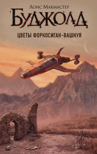 Книга Цветы Форкосиган-Вашнуя Книга Цветы Форкосиган-Вашнуя