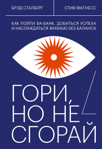 Книга Гори, но не сгорай Книга Гори, но не сгорай