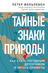 Книга Тайные знаки природы. Как стать погодным детективом и читать приметы Книга Тайные знаки природы. Как стать погодным детективом и читать приметы