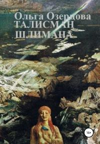 Книга Талисман Шлимана Книга Талисман Шлимана