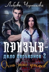 Книга Призыв - дело серьезное. Огонь моих крыльев Книга Призыв - дело серьезное. Огонь моих крыльев