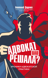 Книга Адвокат или решала? Хроники адвокатской практики Книга Адвокат или решала? Хроники адвокатской практики