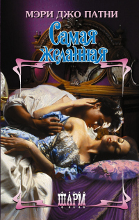 Книга Самая желанная Книга Самая желанная