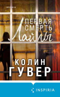Книга Первая смерть Лайлы Книга Первая смерть Лайлы