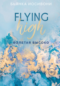 Книга Взлетая высоко Книга Взлетая высоко