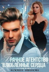Книга Брачное агентство "Влюблённые сердца" Книга Брачное агентство "Влюблённые сердца"