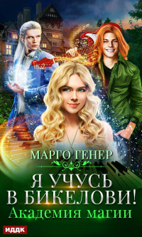 Книга Я учусь в Бикелови! Академия магии Книга Я учусь в Бикелови! Академия магии