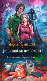 Книга Цена ошибки некроманта Книга Цена ошибки некроманта