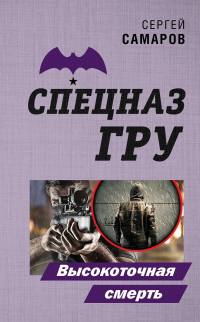 Книга Высокоточная смерть Книга Высокоточная смерть