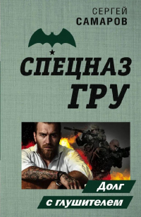 Книга Долг с глушителем Книга Долг с глушителем