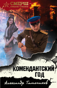 Книга Комендантский год Книга Комендантский год