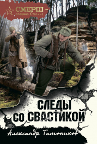 Книга Следы со свастикой Книга Следы со свастикой