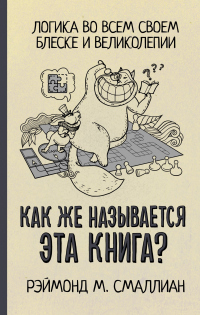 Книга Как же называется эта книга? Книга Как же называется эта книга?
