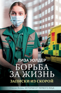 Книга Борьба за жизнь. Записки из скорой Книга Борьба за жизнь. Записки из скорой