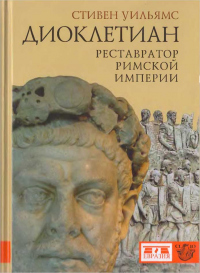Книга Диоклетиан. Реставратор Римской империи Книга Диоклетиан. Реставратор Римской империи