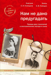 Книга Нам не дано предугадать Книга Нам не дано предугадать