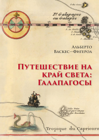 Книга Путешествие на край света: Галапагосы Книга Путешествие на край света: Галапагосы
