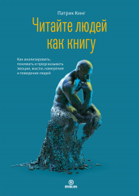 Книга Читайте людей как книгу. Как анализировать, понимать и предсказывать эмоции, мысли, намерения и поведение людей Книга Читайте людей как книгу. Как анализировать, понимать и предсказывать эмоции, мысли, намерения и поведение людей