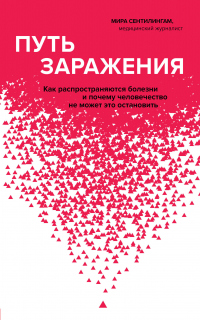 Книга Путь заражения. Как распространяются болезни и почему человечество не может это остановить Книга Путь заражения. Как распространяются болезни и почему человечество не может это остановить