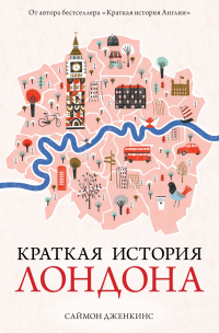 Книга Краткая история Лондона Книга Краткая история Лондона