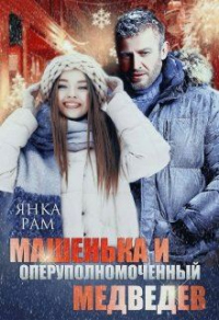 Книга Машенька и опер Медведев Книга Машенька и опер Медведев