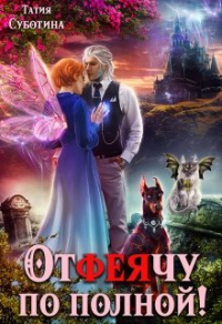 Книга Отфеячу по полной! Книга Отфеячу по полной!