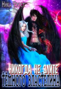 Книга Никогда не злите Тёмного Властелина Книга Никогда не злите Тёмного Властелина