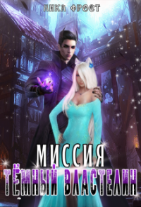 Книга Миссия "Тёмный Властелин" Книга Миссия "Тёмный Властелин"