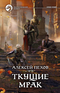 Книга Ткущие мрак Книга Ткущие мрак