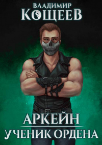 Книга Ученик Ордена