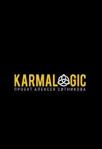Книга Karmalogic Книга Karmalogic
