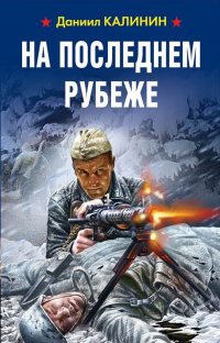 Книга На последнем рубеже Книга На последнем рубеже