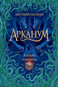Книга Алтарь Горгоны Книга Алтарь Горгоны