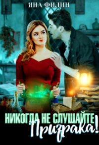 Книга Никогда не слушайте призрака Книга Никогда не слушайте призрака