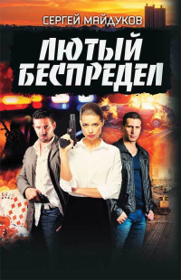 Книга Лютый беспредел Книга Лютый беспредел