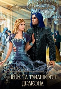 Книга Невеста туманного дракона Книга Невеста туманного дракона