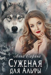 Книга Суженая для Альфы, или Как обрести счастье Книга Суженая для Альфы, или Как обрести счастье