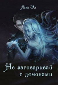 Книга Не заговаривай с демонами Книга Не заговаривай с демонами
