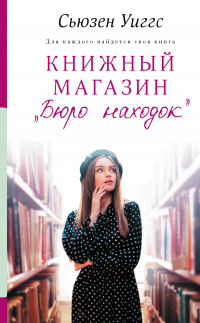 Книга Книжный магазин «Бюро находок» Книга Книжный магазин «Бюро находок»