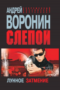 Книга Слепой. Лунное затмение
