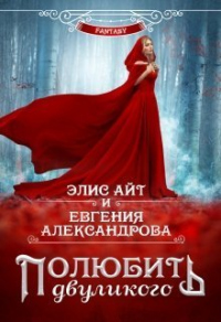 Книга Полюбить двуликого Книга Полюбить двуликого