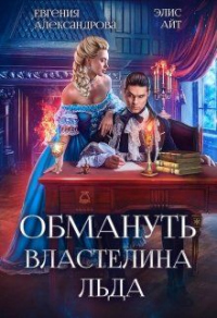 Книга Обмануть Властелина Льда Книга Обмануть Властелина Льда