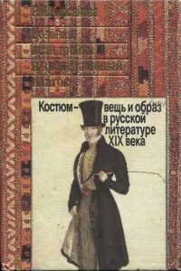 Книга Розовая ксандрейка и драдедамовый платок. Костюм - вещь и образ в русской литературе XIX в. Книга Розовая ксандрейка и драдедамовый платок. Костюм - вещь и образ в русской литературе XIX в.