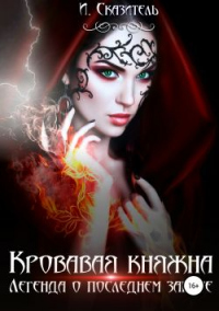 Книга Кровавая Княжна Книга Кровавая Княжна