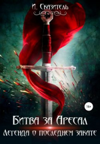 Книга Битва за Аресал Книга Битва за Аресал