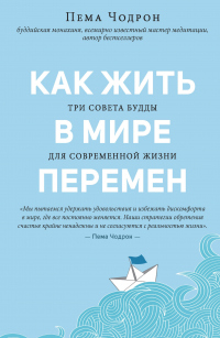 Книга Как жить в мире перемен. Три совета Будды для современной жизни Книга Как жить в мире перемен. Три совета Будды для современной жизни