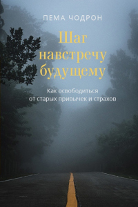 Книга Шаг навстречу будущему. Как освободиться от старых привычек и страхов Книга Шаг навстречу будущему. Как освободиться от старых привычек и страхов