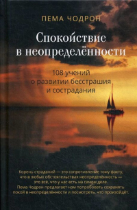 Книга Спокойствие в неопределённости. 108 учений о развитии бесстрашия и сострадания Книга Спокойствие в неопределённости. 108 учений о развитии бесстрашия и сострадания
