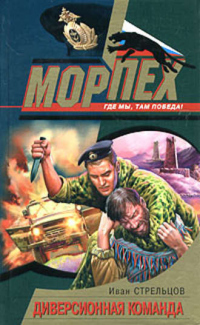Книга Диверсионная команда Книга Диверсионная команда