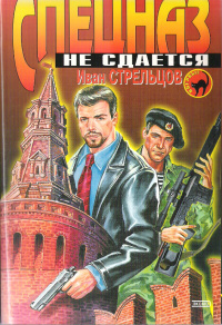 Книга Спецназ не сдаётся Книга Спецназ не сдаётся
